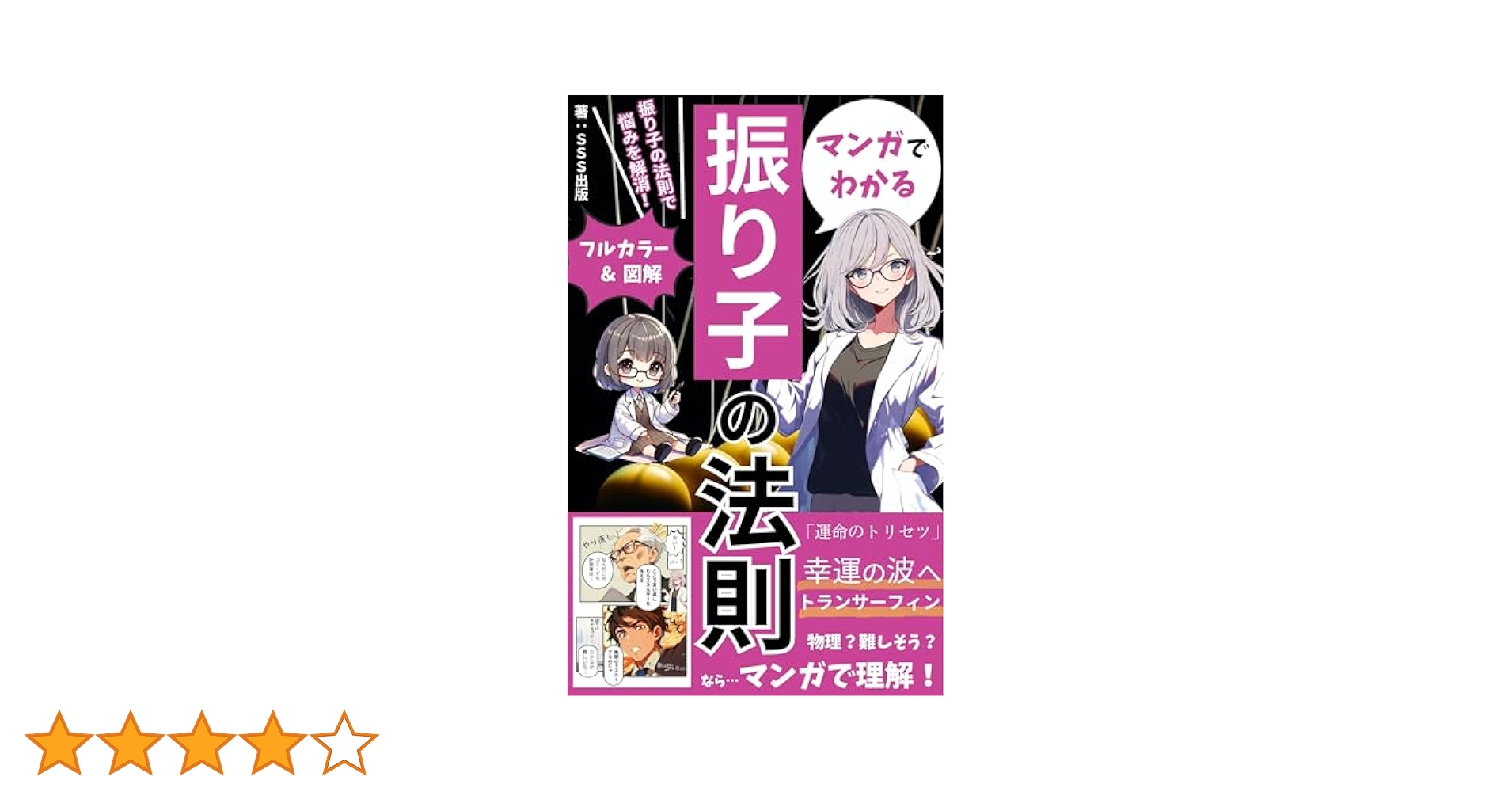 振り子の法則 リアリティ・トランサーフィン 2巻 振り子の法則リアリティ・トランサーフィン: 幸運の波/不運の波